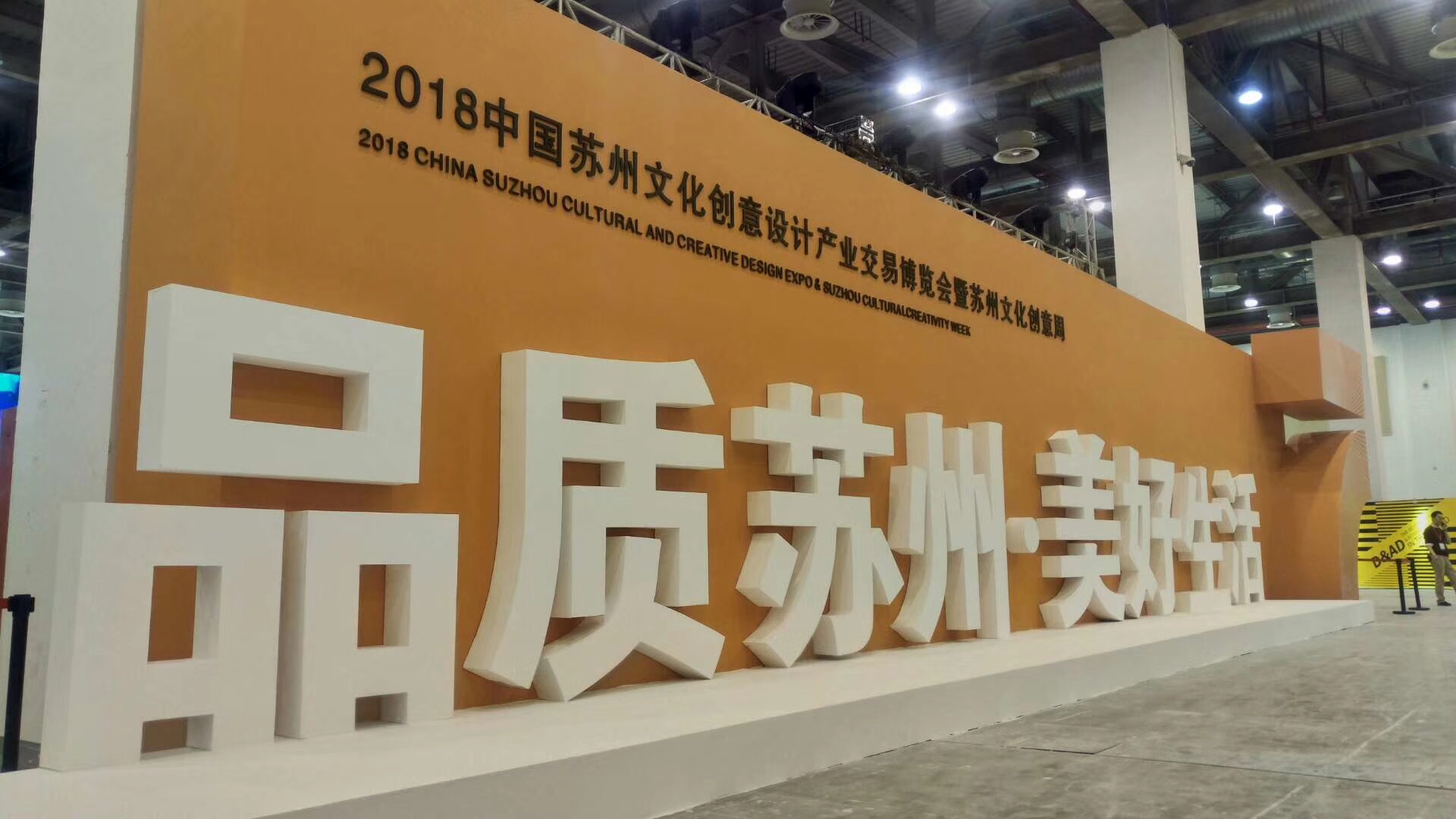 2018中國蘇州創(chuàng)博會.jpg
